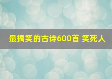 最搞笑的古诗600首 笑死人